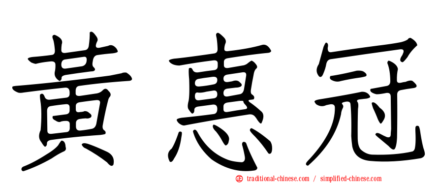 黃惠冠