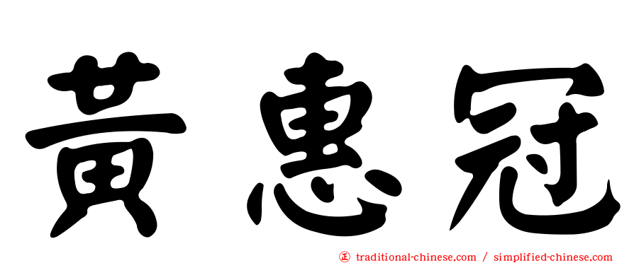 黃惠冠