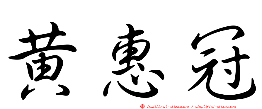 黃惠冠