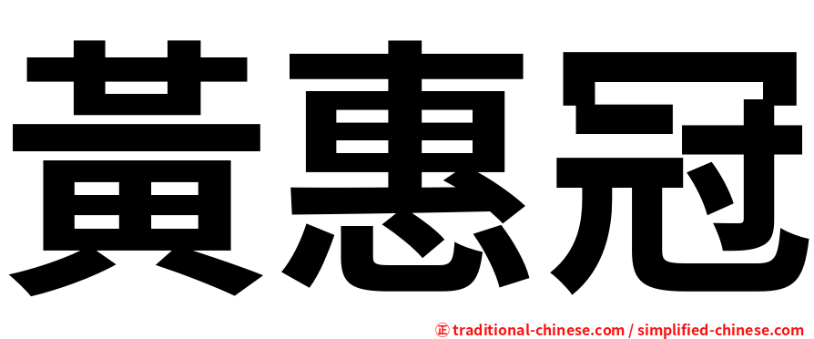 黃惠冠
