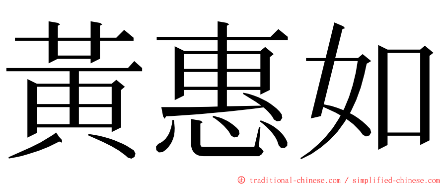 黃惠如 ming font