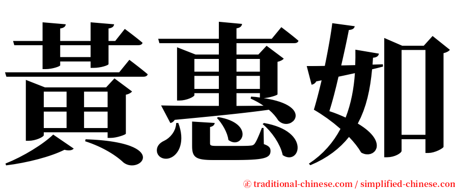 黃惠如 serif font