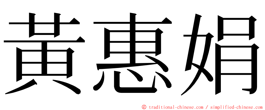 黃惠娟 ming font