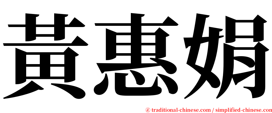 黃惠娟 serif font