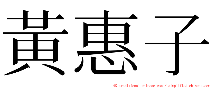 黃惠子 ming font