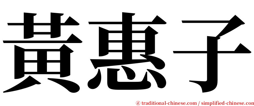 黃惠子 serif font