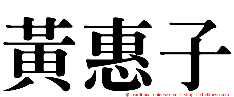 黃惠子