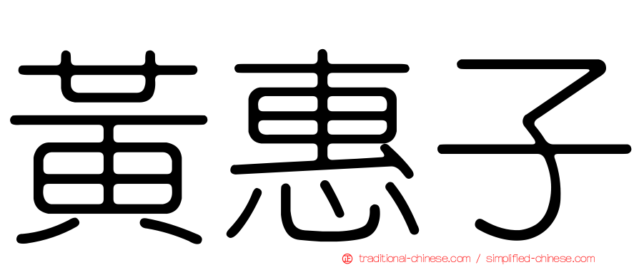 黃惠子