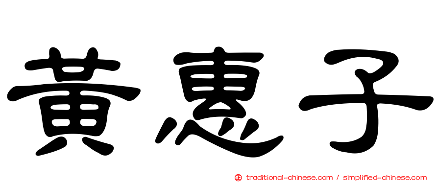 黃惠子