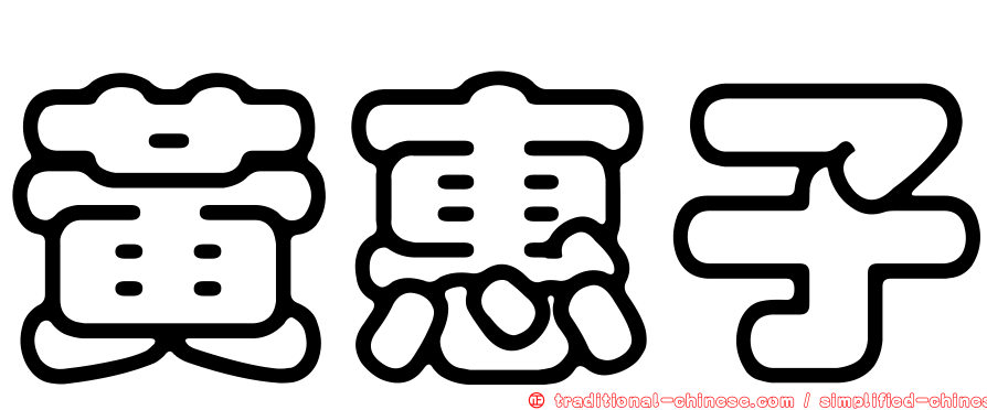 黃惠子