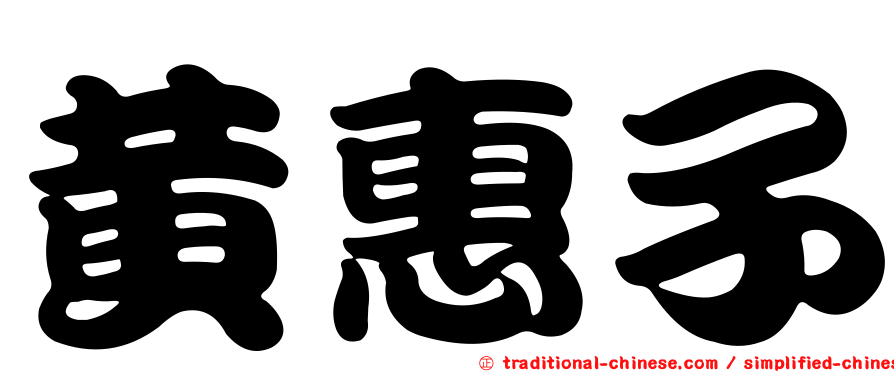 黃惠子