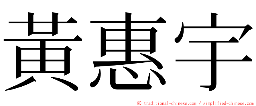 黃惠宇 ming font