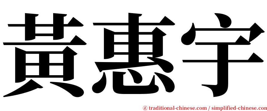 黃惠宇 serif font