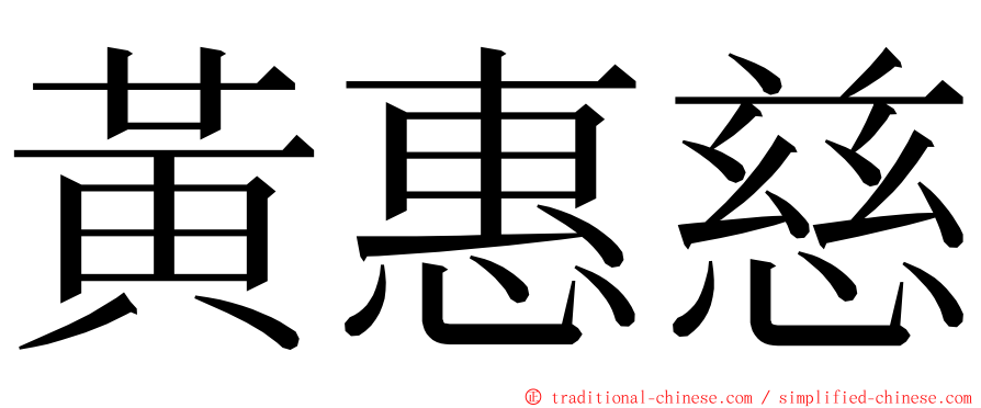 黃惠慈 ming font