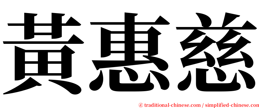 黃惠慈 serif font