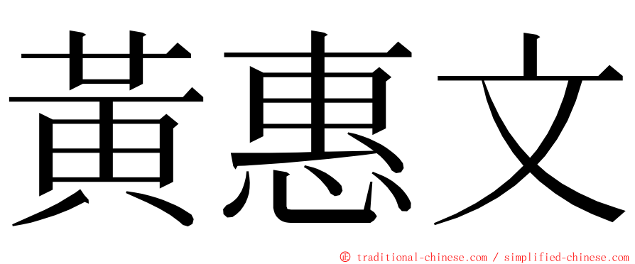 黃惠文 ming font