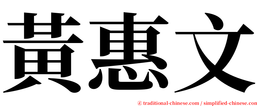 黃惠文 serif font