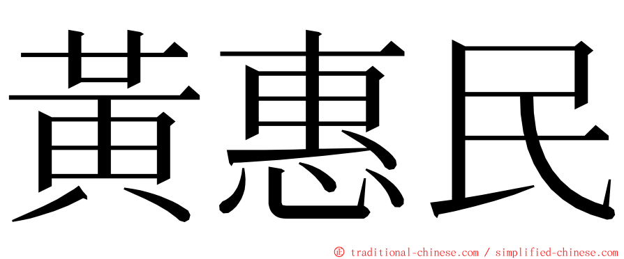 黃惠民 ming font