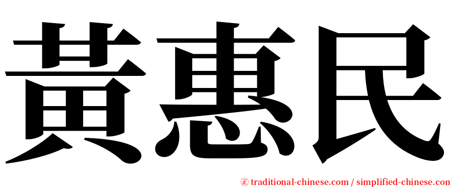 黃惠民 serif font