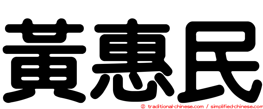 黃惠民