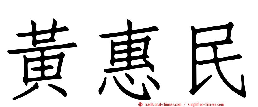 黃惠民