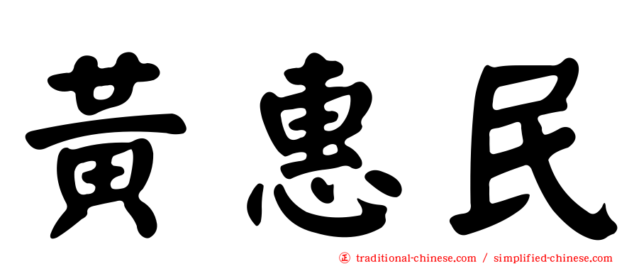 黃惠民