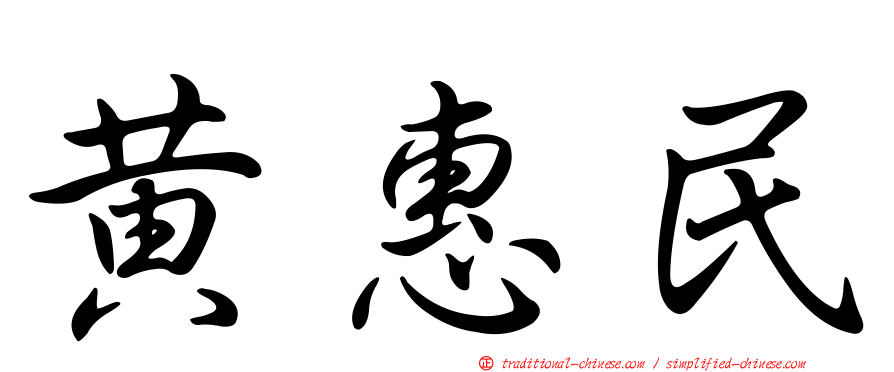 黃惠民