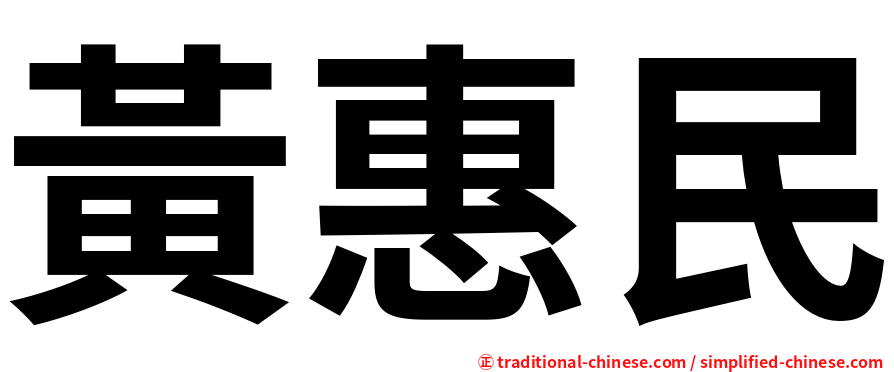黃惠民