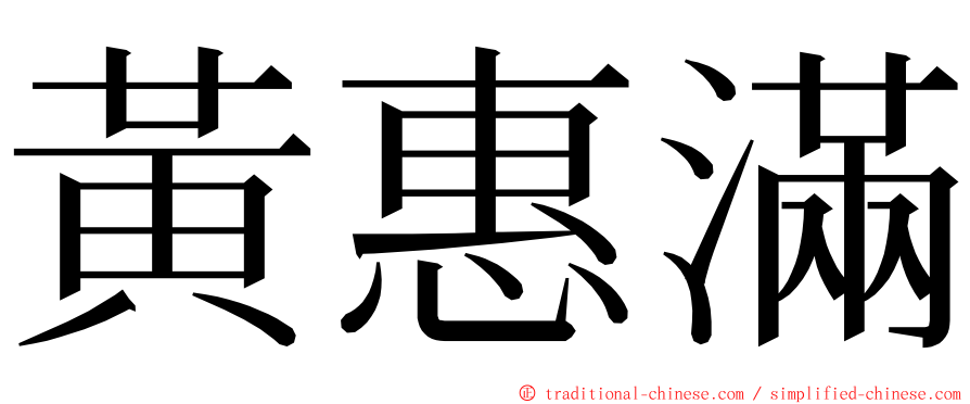 黃惠滿 ming font