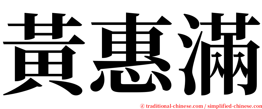 黃惠滿 serif font