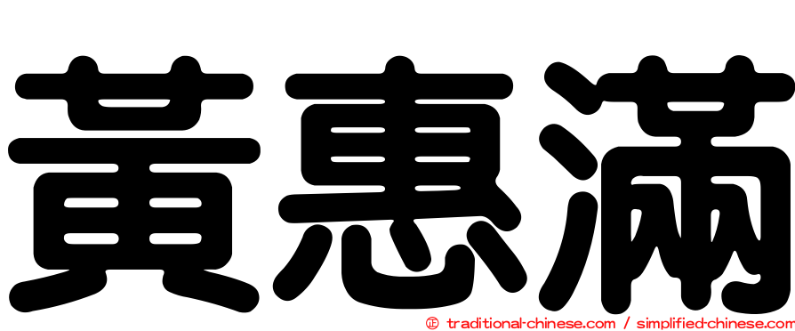 黃惠滿