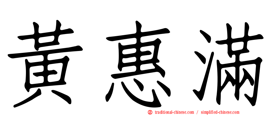 黃惠滿
