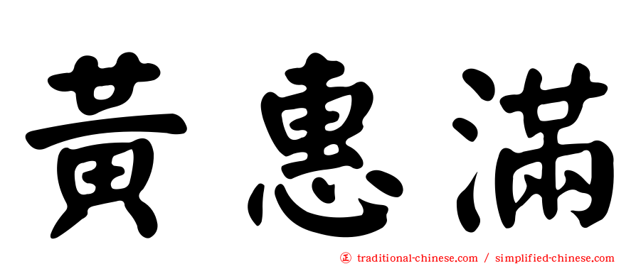 黃惠滿