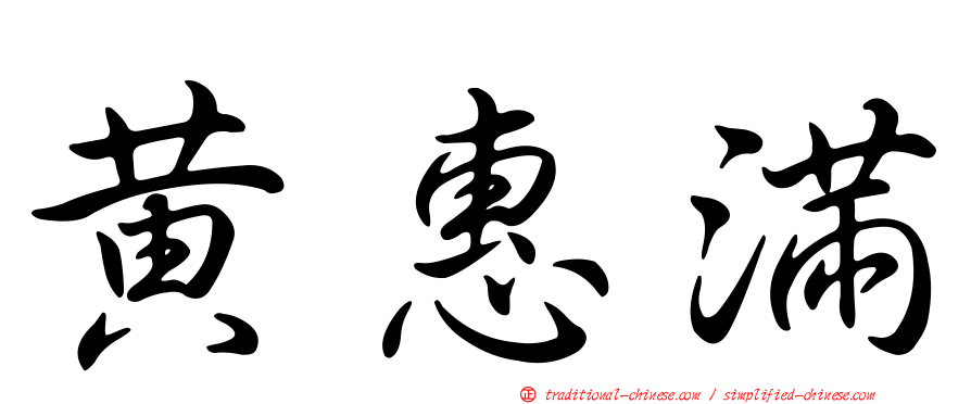 黃惠滿
