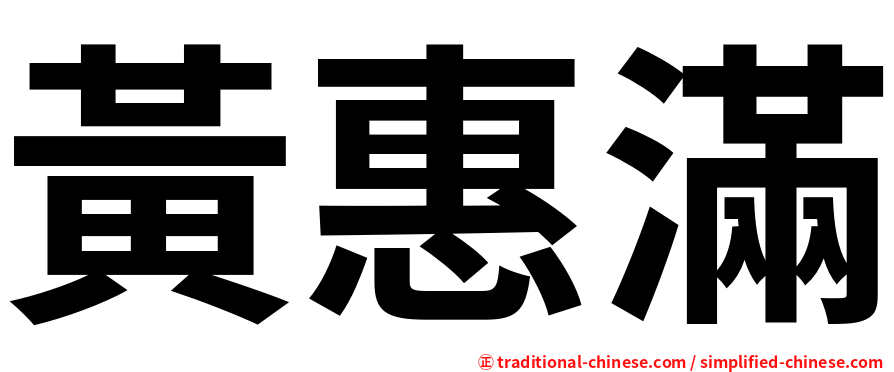 黃惠滿