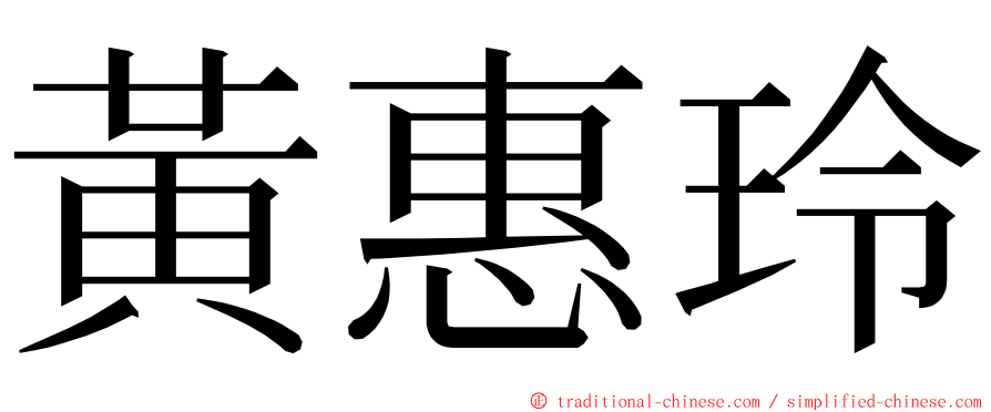 黃惠玲 ming font