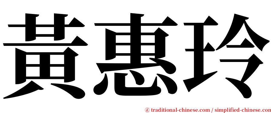 黃惠玲 serif font