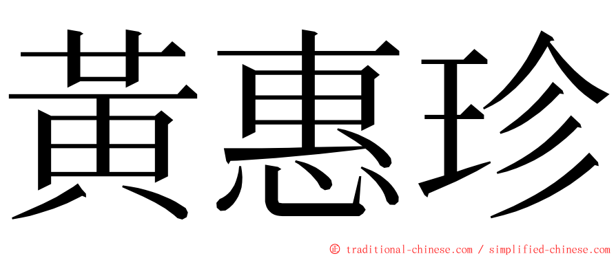 黃惠珍 ming font