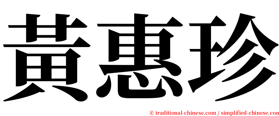 黃惠珍 serif font