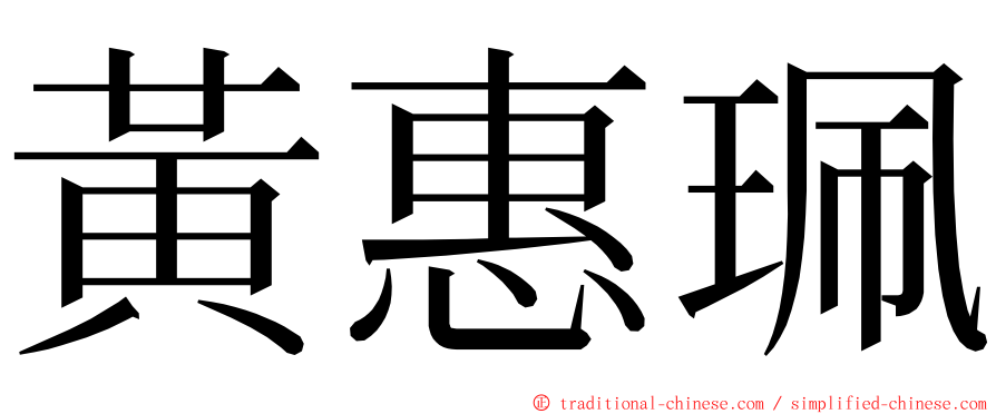 黃惠珮 ming font