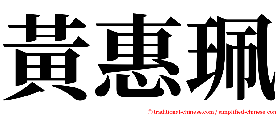 黃惠珮 serif font