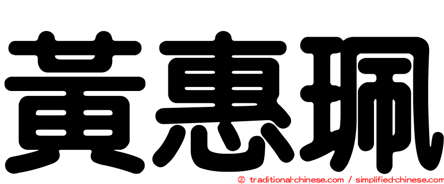 黃惠珮