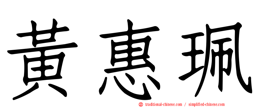 黃惠珮