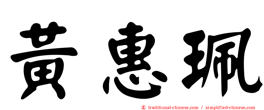 黃惠珮