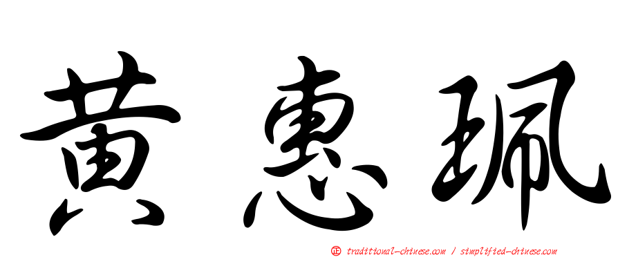 黃惠珮
