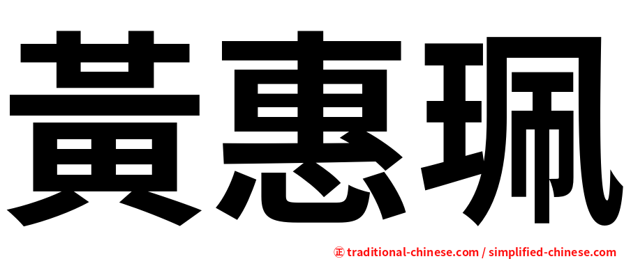 黃惠珮