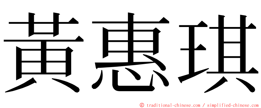 黃惠琪 ming font