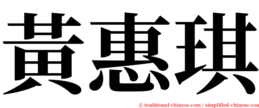 黃惠琪 serif font