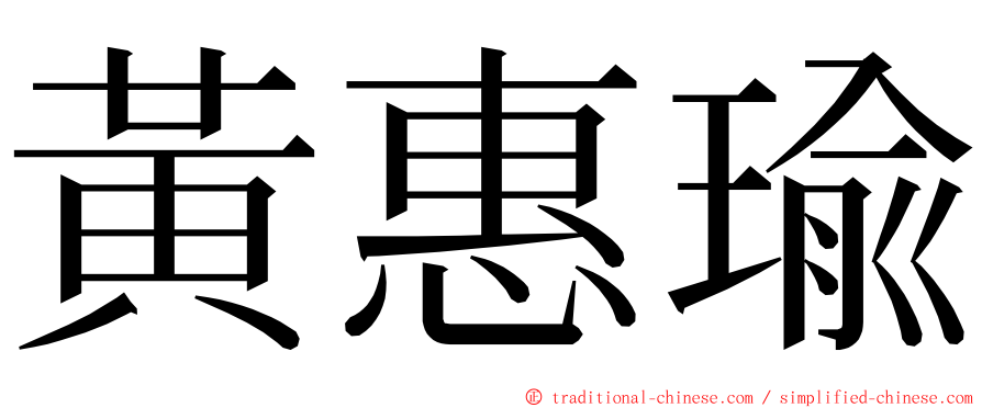 黃惠瑜 ming font