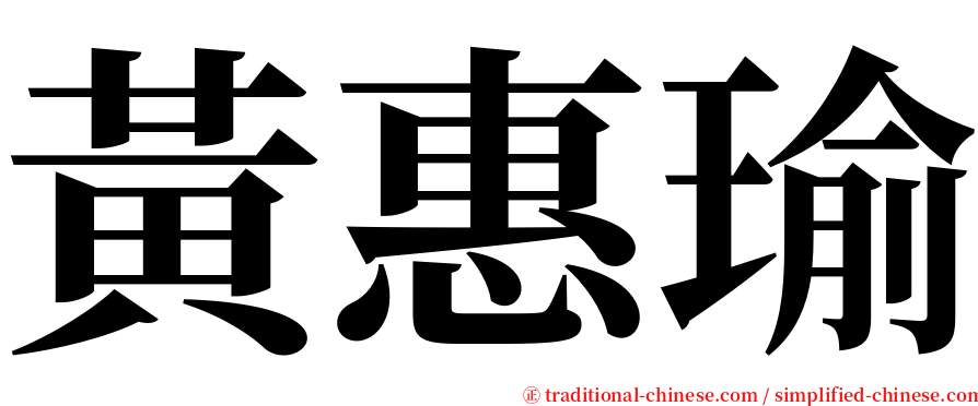 黃惠瑜 serif font